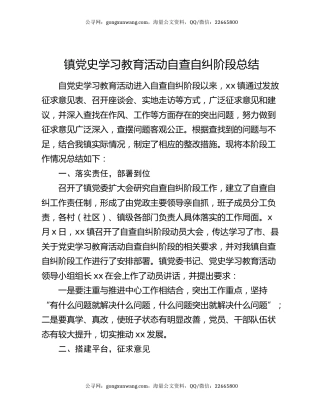 镇党史学习教育活动自查自纠阶段总结.docx