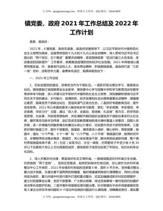 镇党委、政府2021年工作总结及2022年工作计划.docx