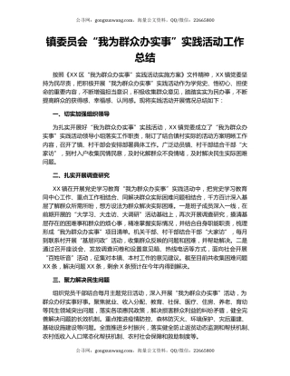 镇委员会“我为群众办实事”实践活动工作总结.docx