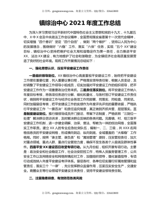 镇综治中心2021年度工作总结.docx