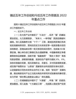 镇近五年工作总结和今后五年工作思路及2022年重点工作.docx