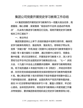 集团公司党委开展党史学习教育工作总结.docx