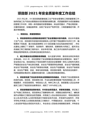 项目部2021年安全质量年度工作总结.docx