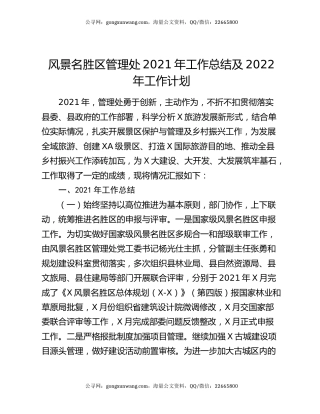 风景名胜区管理处2021年工作总结及2022年工作计划.docx