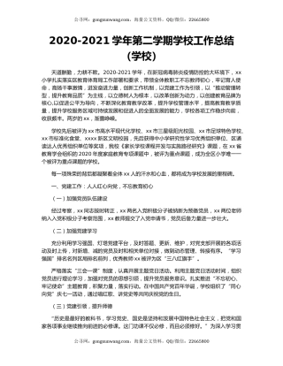 2020-2021学年第二学期学校工作总结（学校）.docx