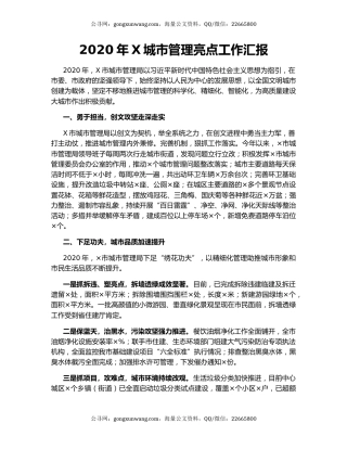 2020年X城市管理亮点工作汇报.docx