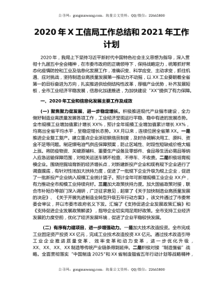 2020年X工信局工作总结和2021年工作计划.docx