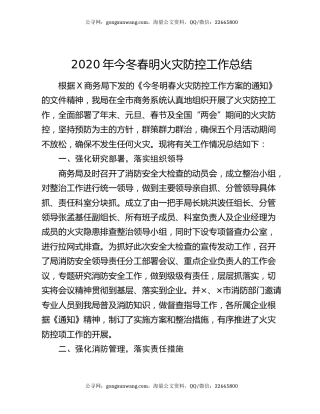 2020年今冬春明火灾防控工作总结.docx