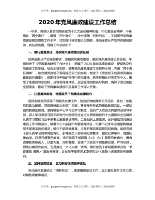 2020年党风廉政建设工作总结.docx