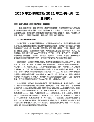 2020年工作总结及2021年工作计划（工业园区）.docx