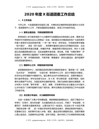 2020年度X街道团委工作总结.docx