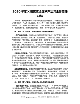 2020年度X镇落实全面从严治党主体责任总结.docx