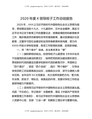 2020年度X领导班子工作总结报告.docx