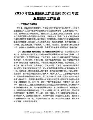 2020年度卫生健康工作总结和2021年度卫生健康工作思路.docx