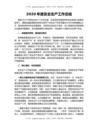 2020年度安全生产工作总结.docx