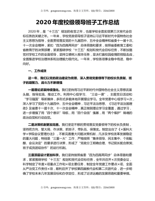 2020年度校级领导班子工作总结.docx