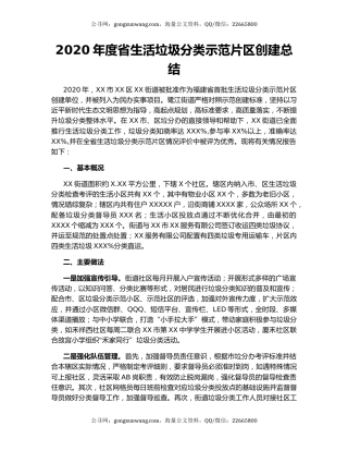 2020年度省生活垃圾分类示范片区创建总结.docx