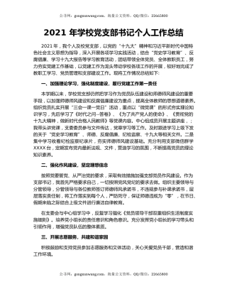2021 年学校党支部书记个人工作总结.docx