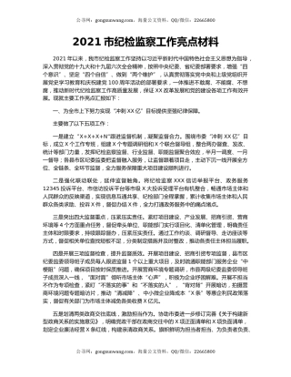 2021市纪检监察工作亮点材料.docx