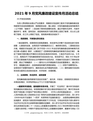 2021年9月党风廉政建设宣传月活动总结.docx