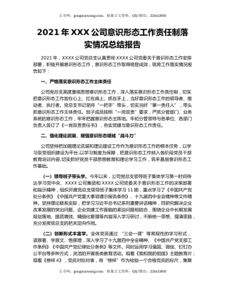 2021年XXX公司意识形态工作责任制落实情况总结报告.docx