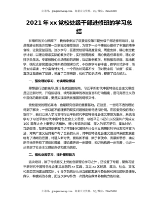 2021年xx党校处级干部进修班的学习总结.docx