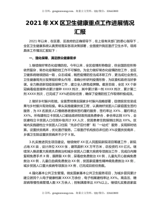 2021年XX区卫生健康重点工作进展情况汇报.docx
