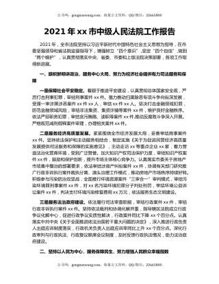 2021年xx市中级人民法院工作报告.docx