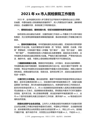 2021年xx市人民检察院工作报告.docx