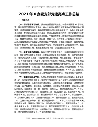 2021年X办党支部党建亮点工作总结.docx