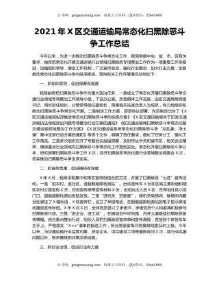 2021年X区交通运输局常态化扫黑除恶斗争工作总结.docx