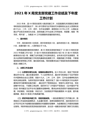 2021年X局党支部党建工作总结及下年度工作计划.docx
