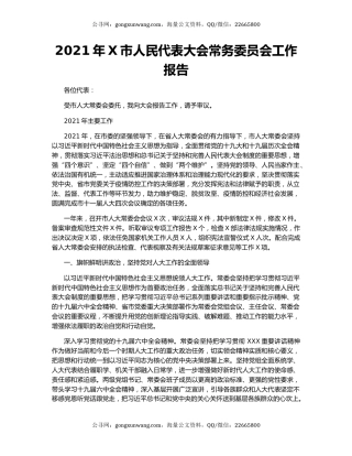 2021年X市人民代表大会常务委员会工作报告.docx