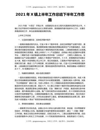 2021年X镇上半年工作总结下半年工作思路.docx