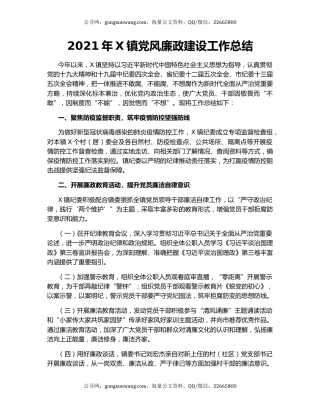 2021年X镇党风廉政建设工作总结.docx