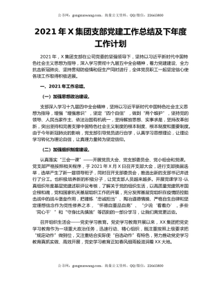 2021年X集团支部党建工作总结及下年度工作计划.docx