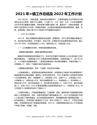 2021年×镇工作总结及2022年工作计划.docx