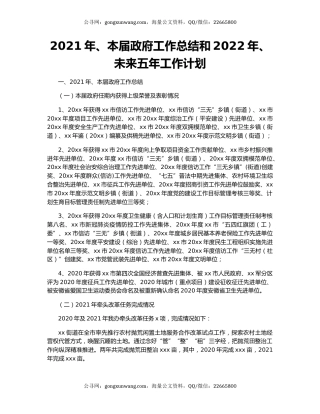 2021年、本届政府工作总结和2022年、未来五年工作计划.docx