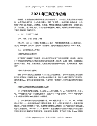 2021年三防工作总结.docx