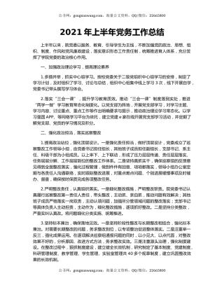 2021年上半年党务工作总结.docx