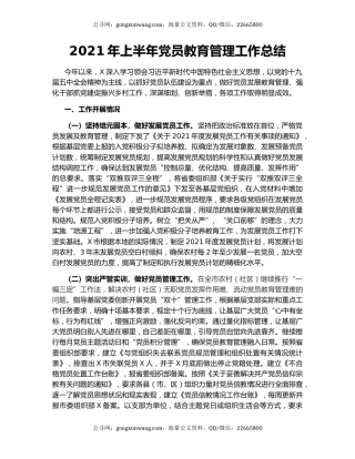 2021年上半年党员教育管理工作总结.docx