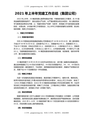 2021年上半年党建工作总结（集团公司）.docx