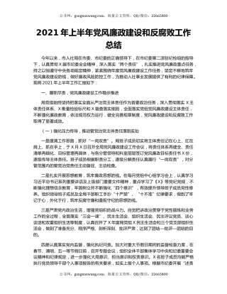 2021年上半年党风廉政建设和反腐败工作总结.docx