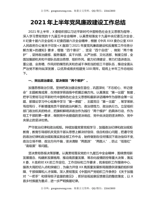 2021年上半年党风廉政建设工作总结.docx
