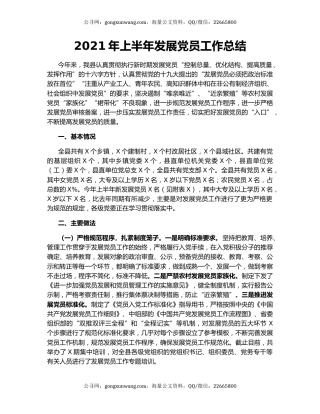 2021年上半年发展党员工作总结.docx