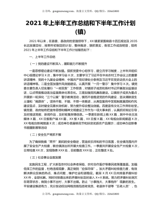 2021年上半年工作总结和下半年工作计划（镇）.docx