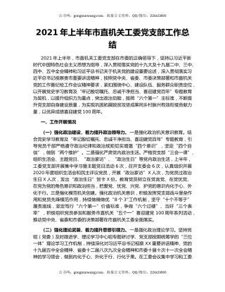 2021年上半年市直机关工委党支部工作总结.docx