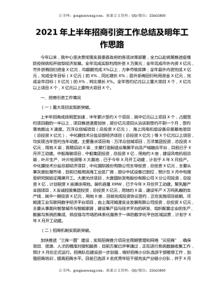 2021年上半年招商引资工作总结及明年工作思路.docx