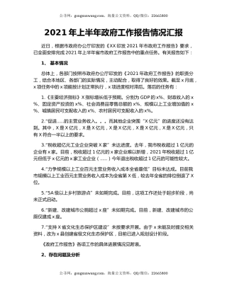 2021年上半年政府工作报告情况汇报.docx