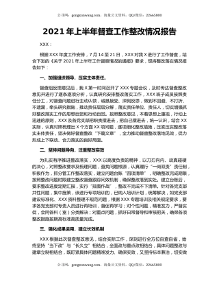2021年上半年督查工作整改情况报告.docx